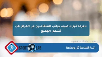 «فرحة قبل» صرف رواتب المتقاعدين في العراق هل تشمل الجميع